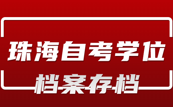 珠海自考学位档案存档