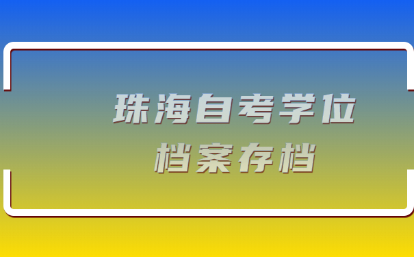 珠海自考学位档案存档