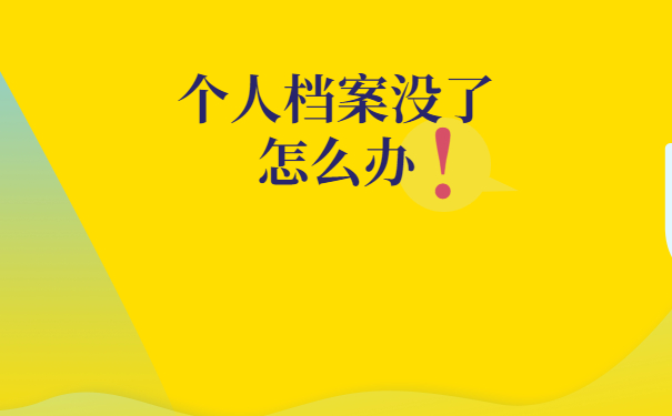 个人档案没了怎么办
