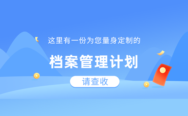 档案管理计划