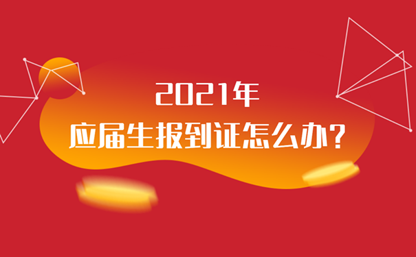 应届生报到证怎么办？