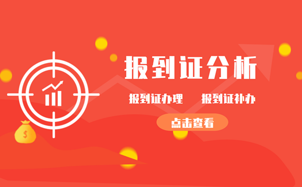 报到证分析