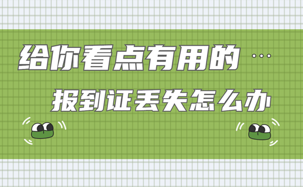 报到证丢失怎么办