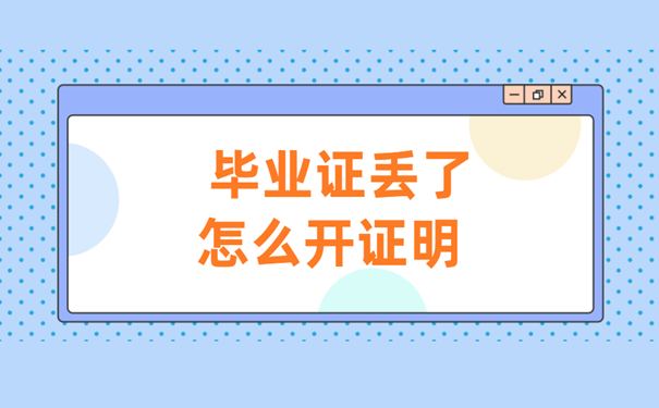 毕业证丢了怎么开证明