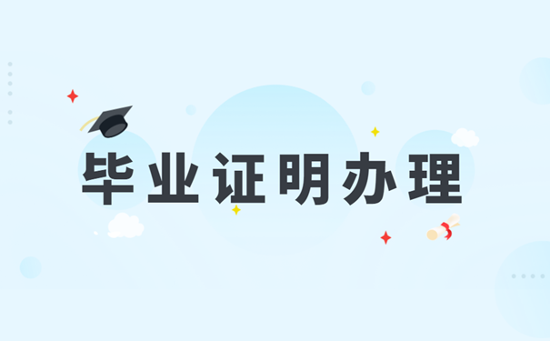 毕业证明办理