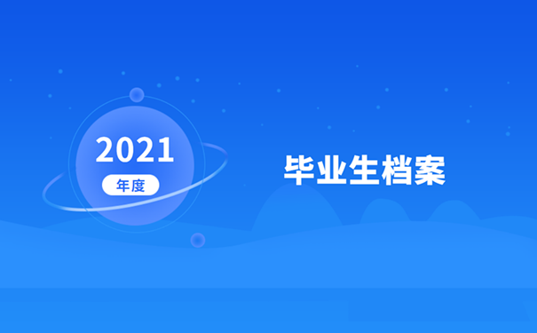 毕业生档案