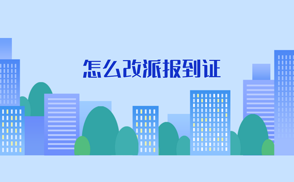 怎么改派报到证