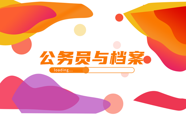 公务员与档案