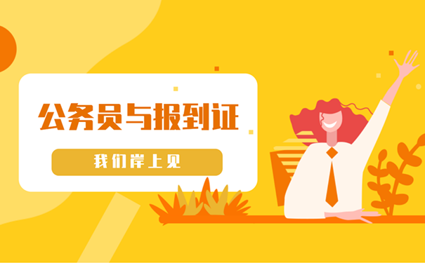 公务员与报到证