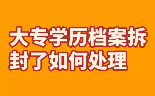 大专学历档案拆封了如何处理