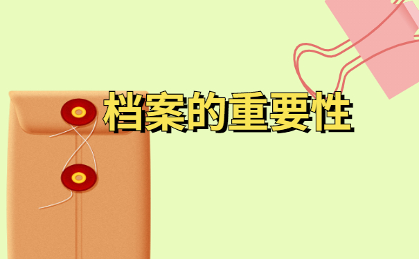 档案重要性