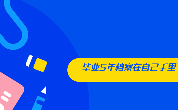 毕业5年档案在自己手中