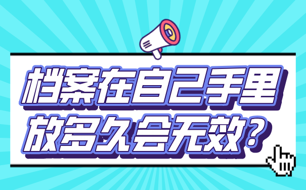 档案在自己手里放多久会无效？