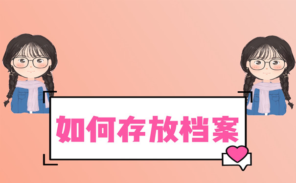 存放档案