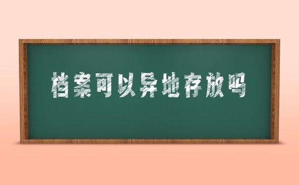 档案可以异地存放吗