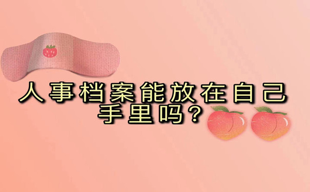 人事档案能存放在自己手中吗