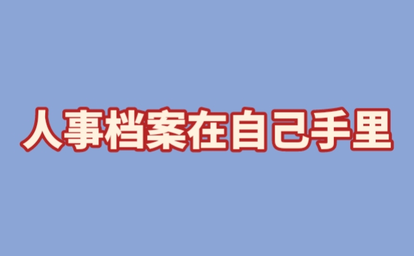 人事档案在自己手里