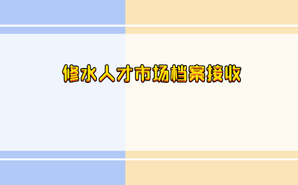 修水人才市场档案接收