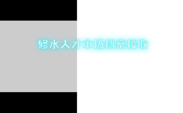 修水人才市场档案接收