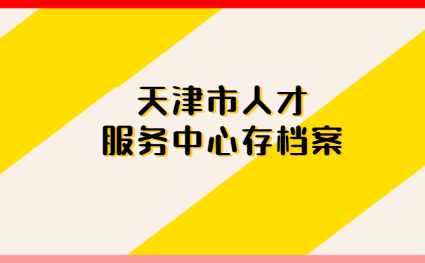 天津市人才服务中心存档案