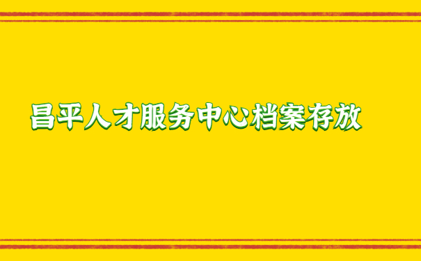 昌平人才服务中心档案存放