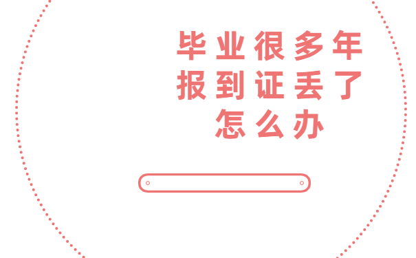 毕业很多年报到证丢了怎么办