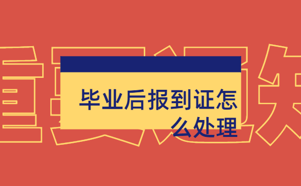 毕业后报到证怎么处理