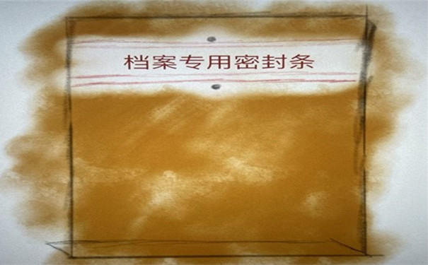 档案密封