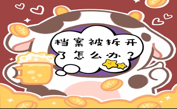 档案被拆怎么办