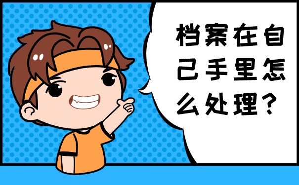 档案管理