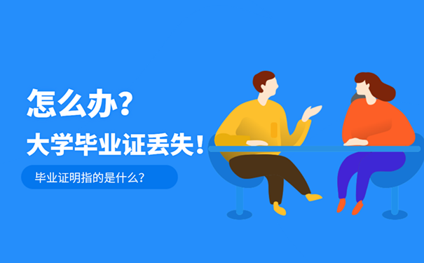 大学毕业证丢失