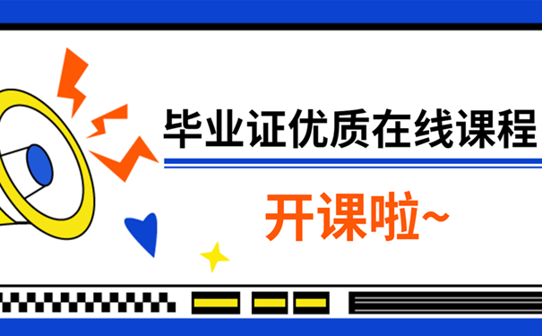 毕业证课程