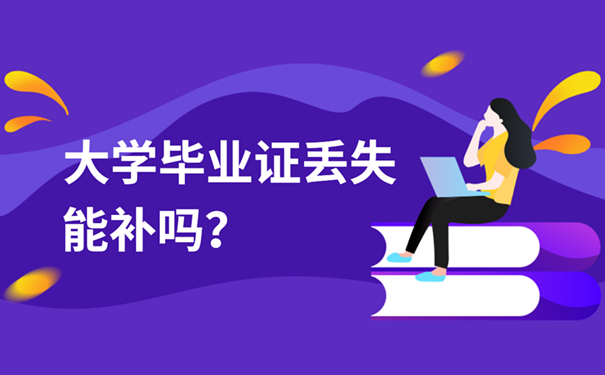 大学毕业证丢失能补吗？