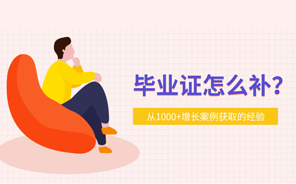 毕业证怎么补？