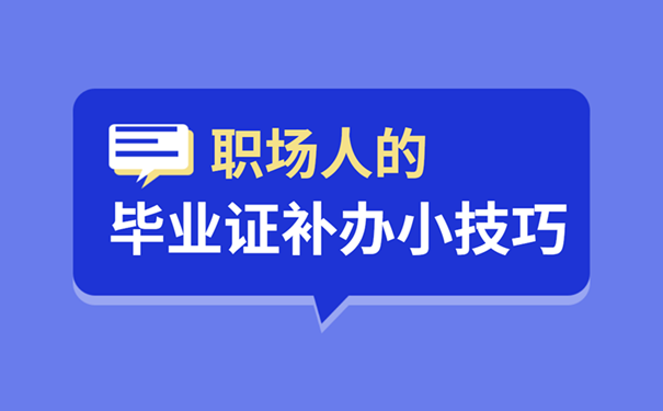 毕业证补办小技巧