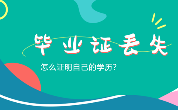 毕业证学历证明