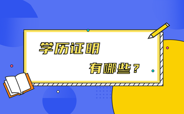 学历证明