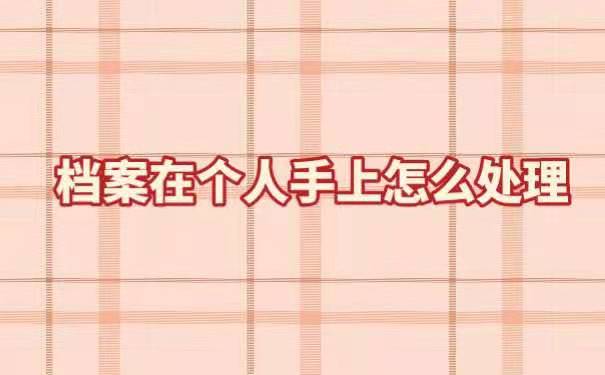 档案在自己手里