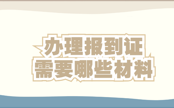 办理报到证需要哪些材料