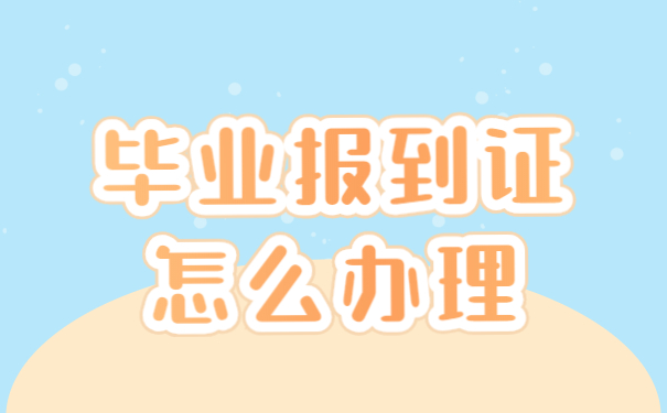 毕业报到证怎么办理