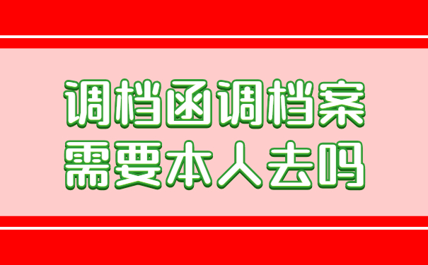 调档函调档案需要本人去吗