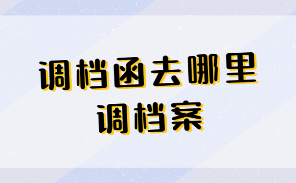 调档函去哪里调档案