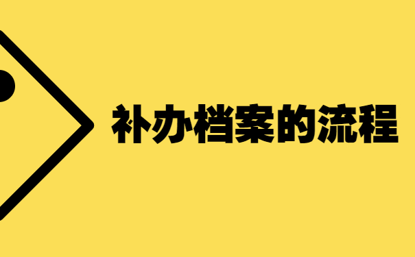 补办档案的流程