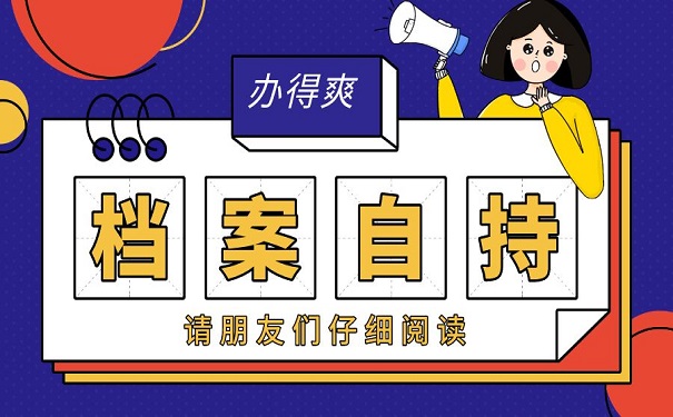 档案自持