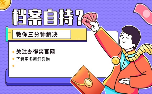 档案自持