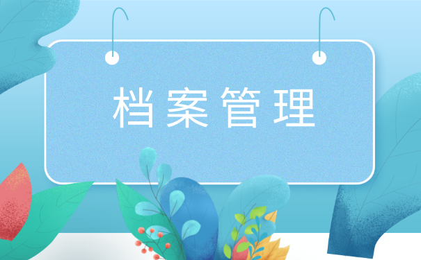 档案管理