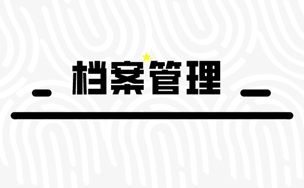 档案管理