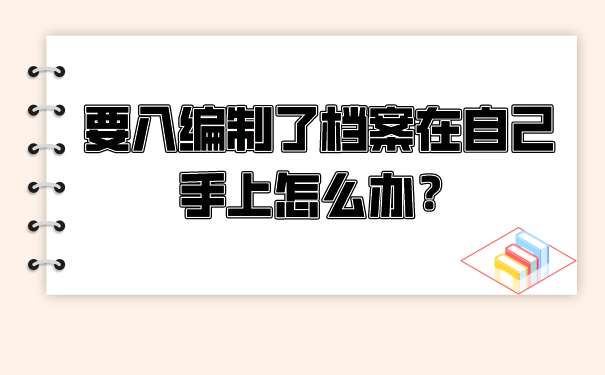 档案管理