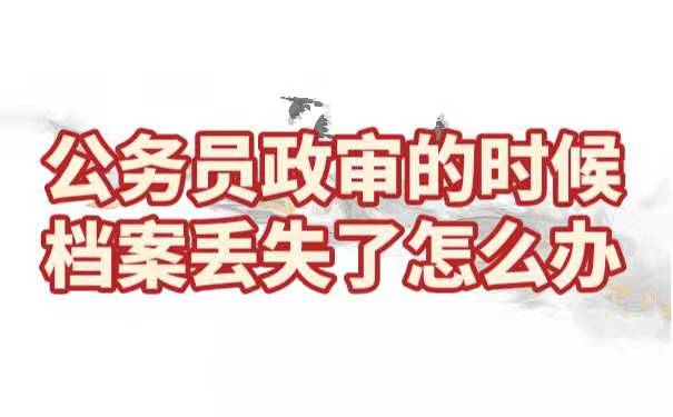 公务员政审时档案丢失怎么办