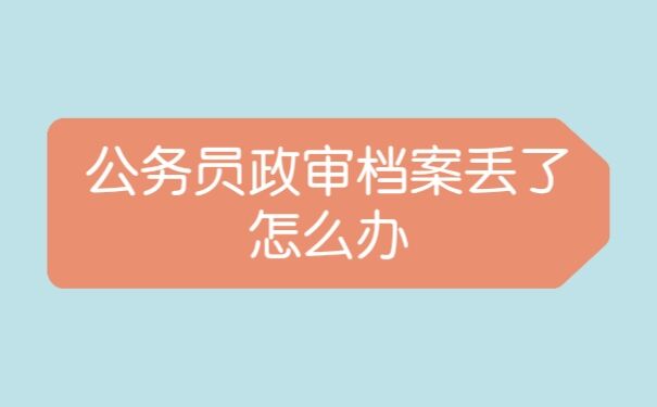 公务员政审